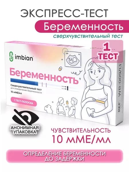 Экспресс-тест на беременность 10 мМЕ/мл анонимная упаковка Имбиан