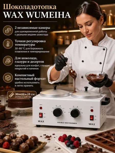 Аппарат для темперирования шоколада WAX WUMEIHA