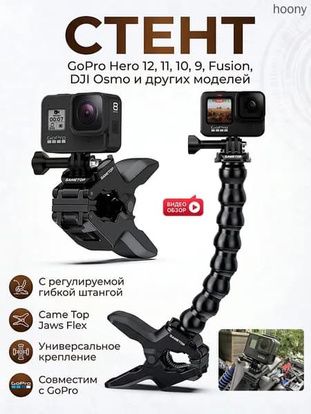 Универсальное крепление Came Jaws Flex с регулируемой гибкой штангой для камер GoPro Hero 11 10 9 Fusion DJ Osmo и других моделей