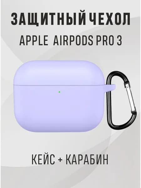 Чехол airpods pro 3, чехол для наушников airpods pro 3, цвет - сиреневый
