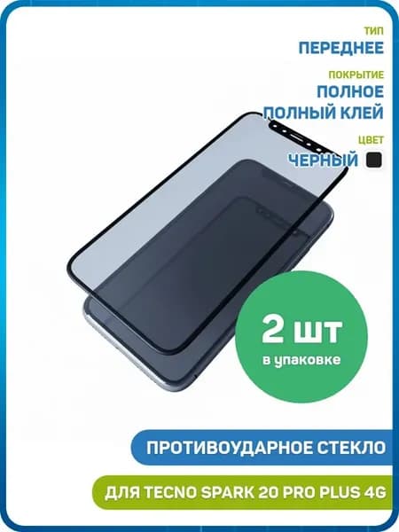 Стекло 2D для Tecno Spark 20 Pro Plus 4G (полный клей) - 2шт