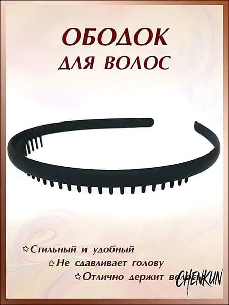 Ободок 1 шт.