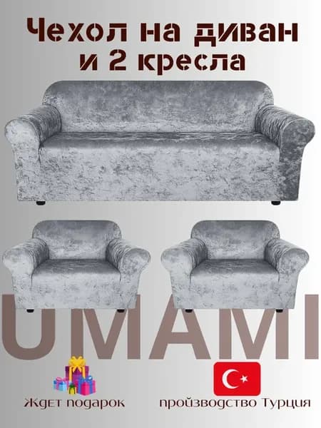 Чехол на диван и 2 кресла на резинке