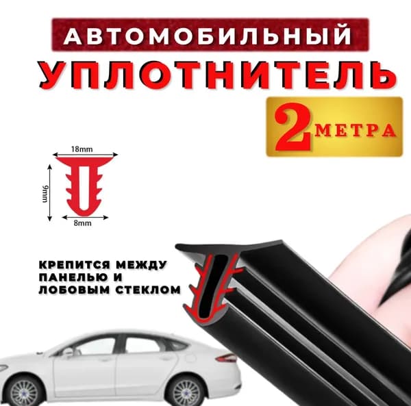 Нужные вещи Уплотнитель автомобильный арт. 457669-696