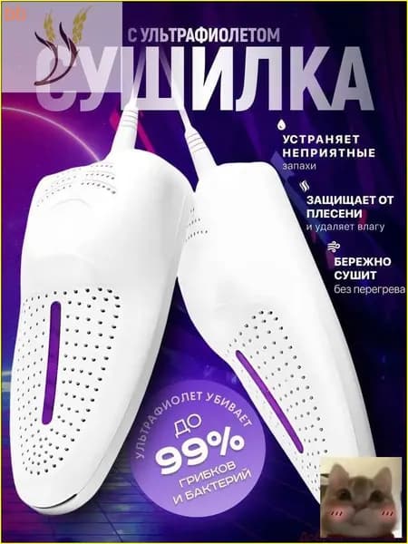 Сушилка для обуви