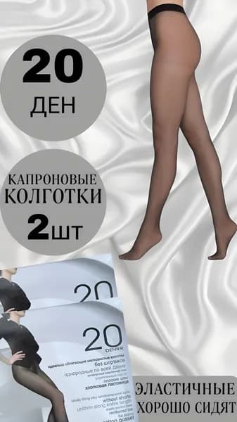 Колготки, 20 ден, 2 шт