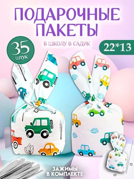 Пакетики для сладостей в детский сад и школу 35 шт 13х22 см набор "Машинки" Marsel Home маленькие с ушками