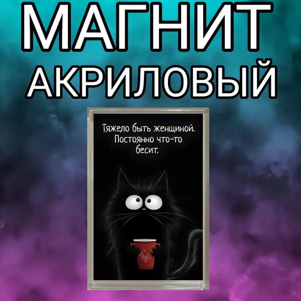 Магнит на холодильник, акриловый,тяжело быть женщиной,магнитный