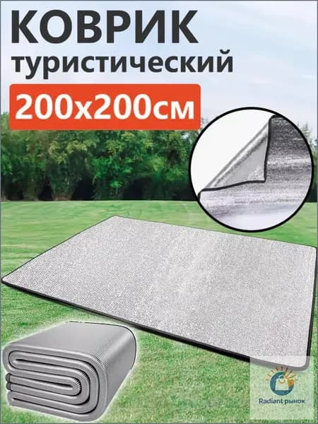 Коврик туристический с фольгой складной,Пол для палатки,200*200 см
