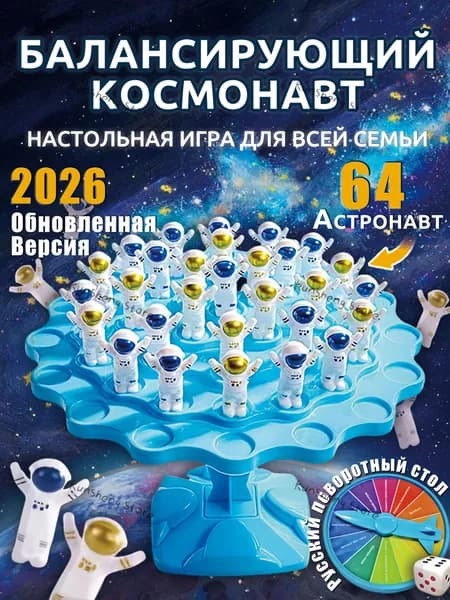 Настольная игра,Балансирующий космонавт,64шт фигурок,Подарки на день рождения/вечеринку/семью для мальчиков