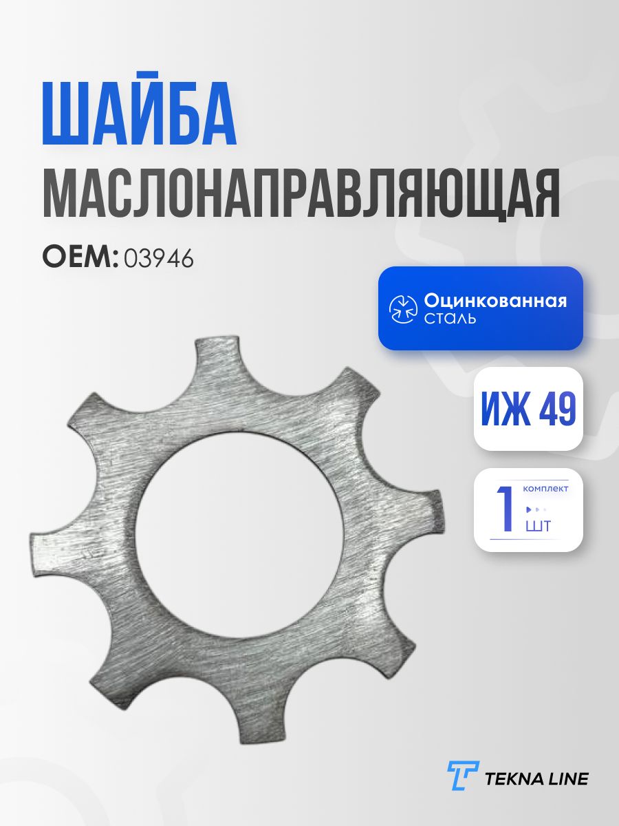 Шайба маслонаправляющая для ИЖ 49 / 1 121 / OEM: 03946