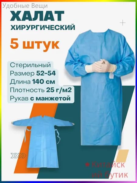 Хирургический халат - 5 шт, стерильный, одноразовый. 140 см, рукав на манжете, 25г/м2, голубой.