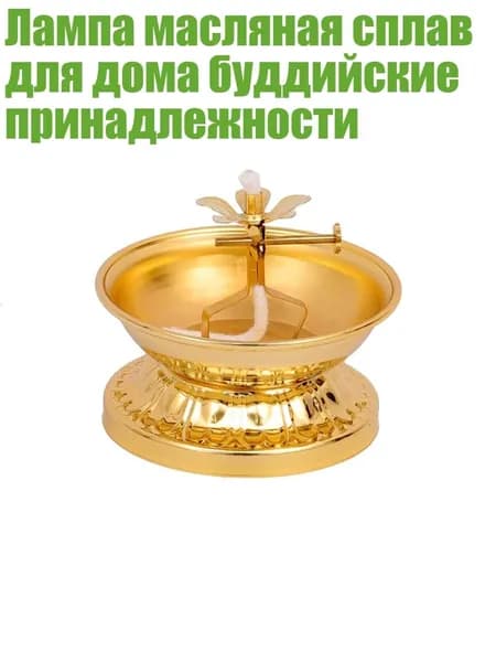 Лампа масляная сплав для дома буддийские принадлежности, - B