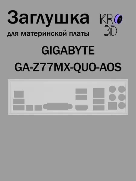 Заглушка для материнской платы GIGABYTE GA-Z77MX-QUO-AOS белая
