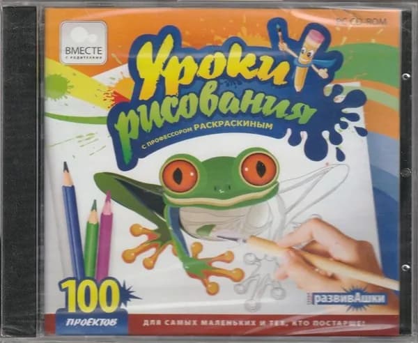 Игра Уроки рисования с профессором Раскраскиным (PC, Windows, Русская версия)
