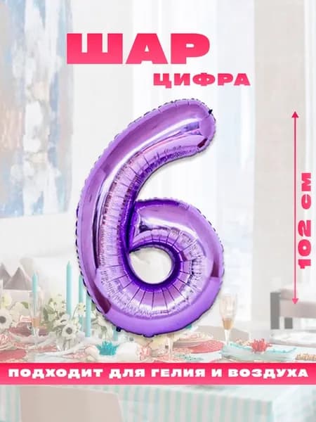 Воздушный фольгированный шар цифра 6
