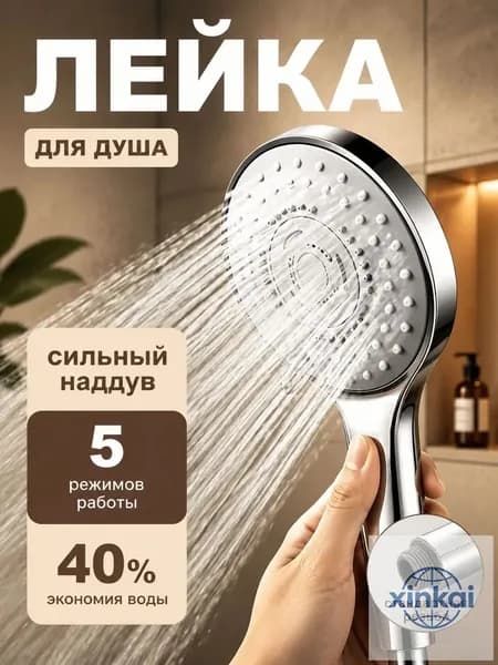 Лейка для душа, насадка для душа, массажная, 5 режимов