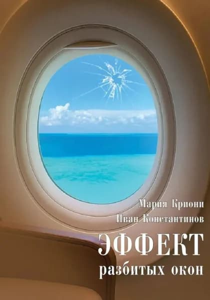 Эффект разбитых окон | Криони Мария | Электронная книга