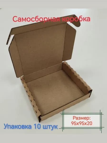 Коробка картонная самосборная (95х95х20) Упаковка - 10 штук