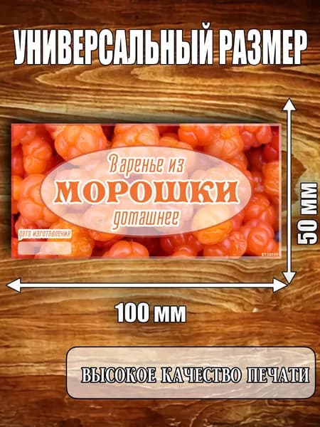 Этикетка "Варенье из морошки"