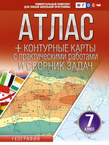 Книга Атлас + контурные карты 7 класс. География. ФГОС (Россия в новых границах)!