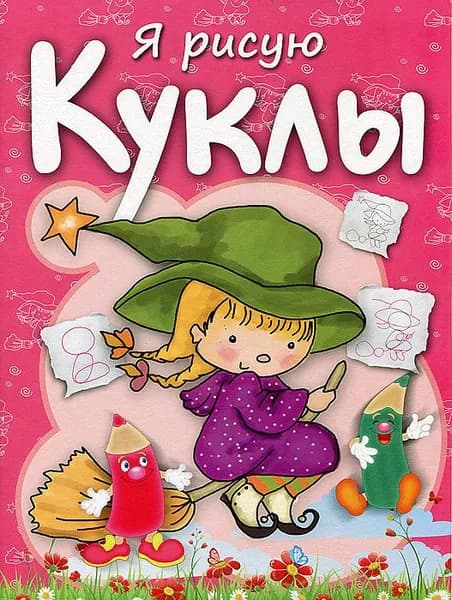 Раскраска с заданиями. Куклы