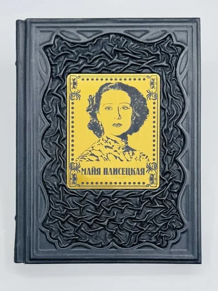 Плисецкая: воспоминания,фотографии,интервью Подарочная книга в кожаном переплете | Ерофеева-Литвинская Елена