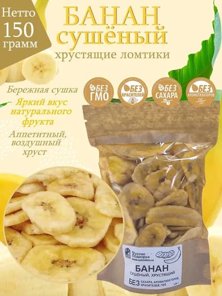 Банан сушеный, хрустящий, 150 г