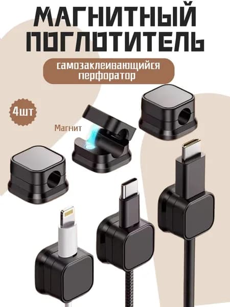 Магнитный кабельный упорядочител