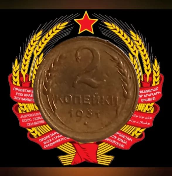 Монета 2 копейки 1931 года