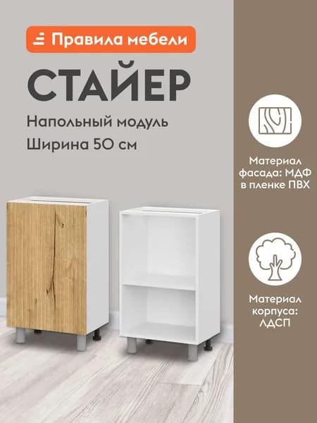 Кухонный модуль напольный, стол Стайер с полками, с доводчиками, 50х34.6х82.4 см, Белый / Дуб Торонто
