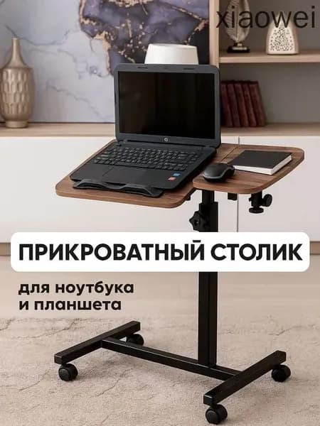 Столик для ноутбука, 60х40х89 см