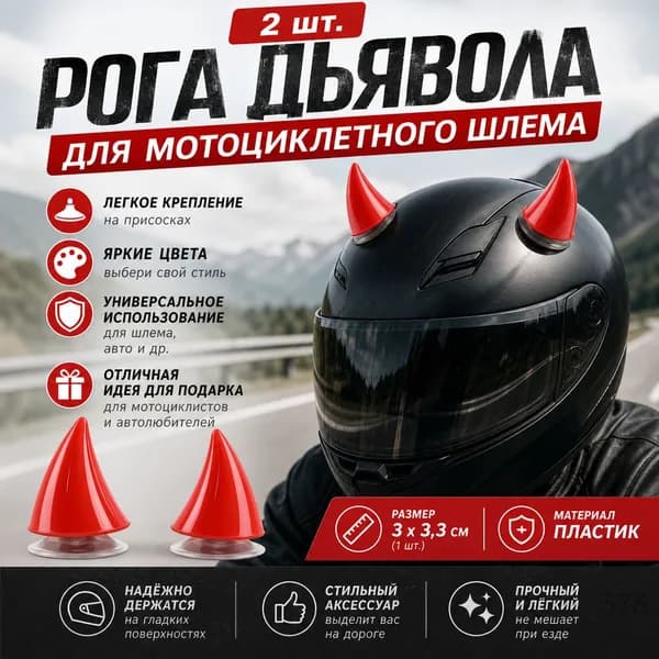 Резиновый шлем с маленькими рогами, красный, 2 шт.
