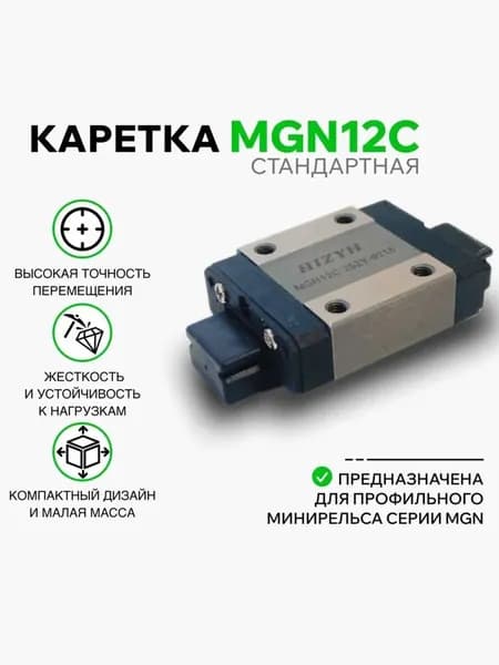 Каретка MGN12C