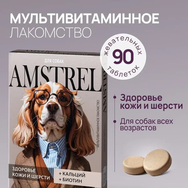 Amstrel мультивитаминное лакомство для собак "Здоровье кожи и шерсти" с кальцием и биотином - 90 таблеток
