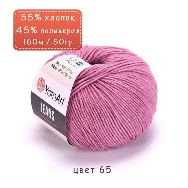Пряжа "Jeans" цв. 65 вялая роза 55% хлопок 45% полиакрил 160м/50гр "YarnArt"