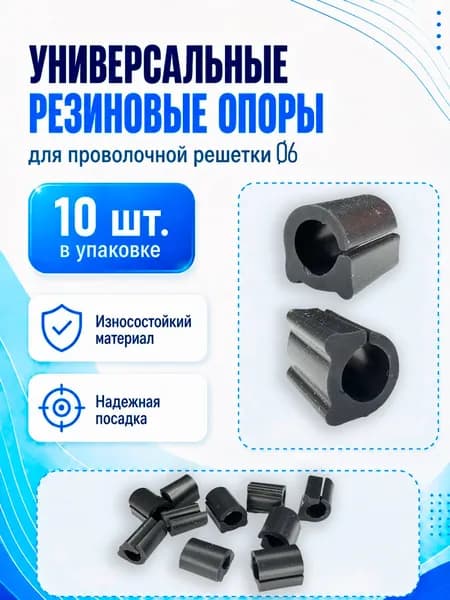 Универсальные резиновые опоры (ножки) на проволочную решётку 10шт D-6мм