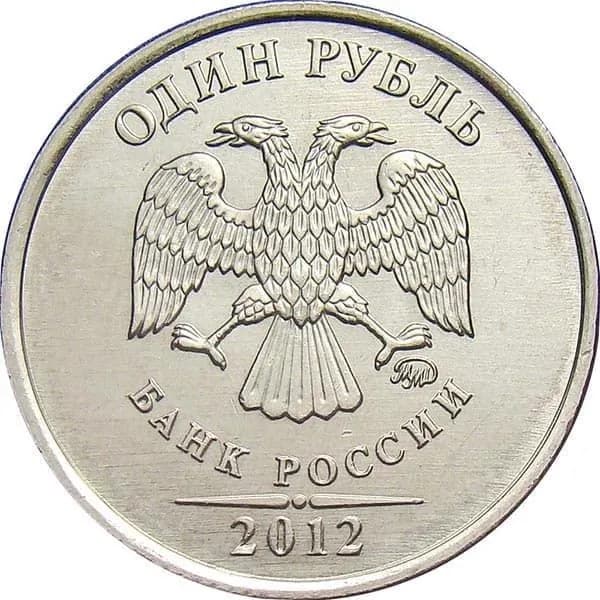Монета 1 рубль 2012 год, ММД. Из обращения