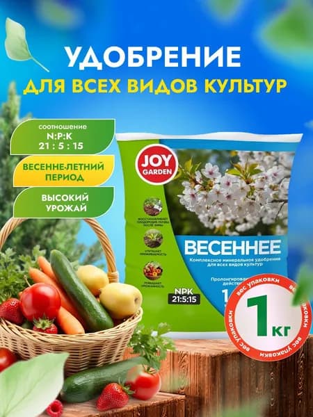 Joy Удобрение универсальное весеннее для всех видов растений 1кг