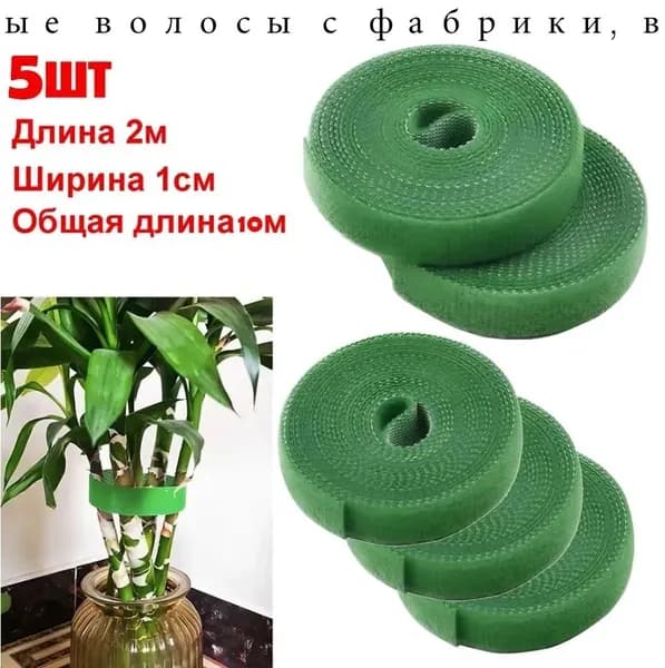 Подвязка для растений,5шт