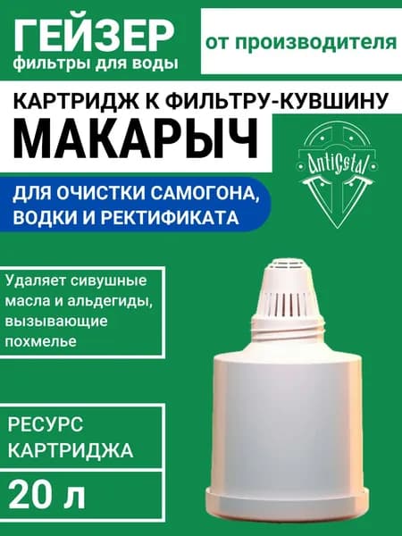 Картридж сменный для фильтра-кувшина Гейзер "Макарыч", для очистки самогона, водки, ректификата, спирта, 30518