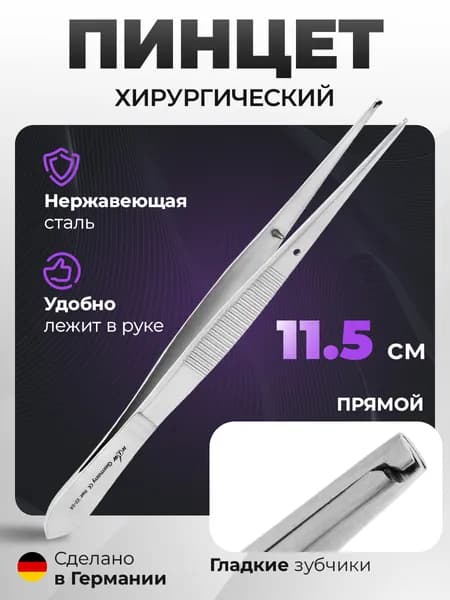 Пинцет хирургический 11,5 см 000-773 22-24* HLW