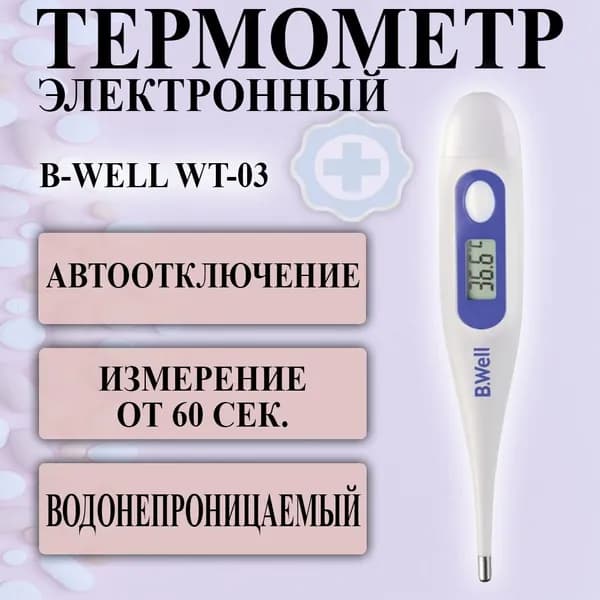 Электронный водонепроницаемый медицинский термометр семейный B-Well WT-03 для измерения температуры тела