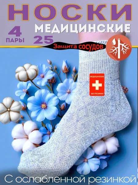 Носки для диабетиков (4 пары)(25 38) 100% ХЛОПОК медицинские без резинки женские лечебные анатомические набор с ослабленной резинкой
