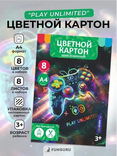 Картон цветной А4 8л 8цв "Play unlimited" немелованный для детского творчества