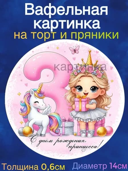 Вафельная картинка "С Днем Рождения Принцесса. Годики, цифры". Сладкая картинка, съедобная печать для декора торта, бенто-торта, украшения пряников и капкейков.