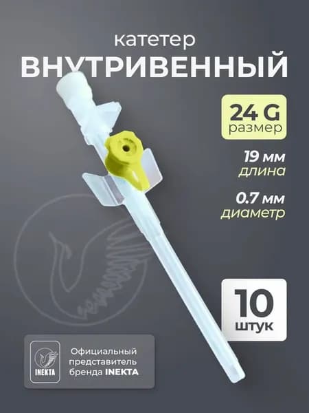 Катетер периферический внутривенный G24 10 штук