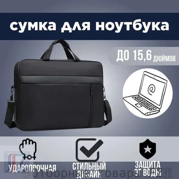 Сумка для ноутбука 15,6 дюймов