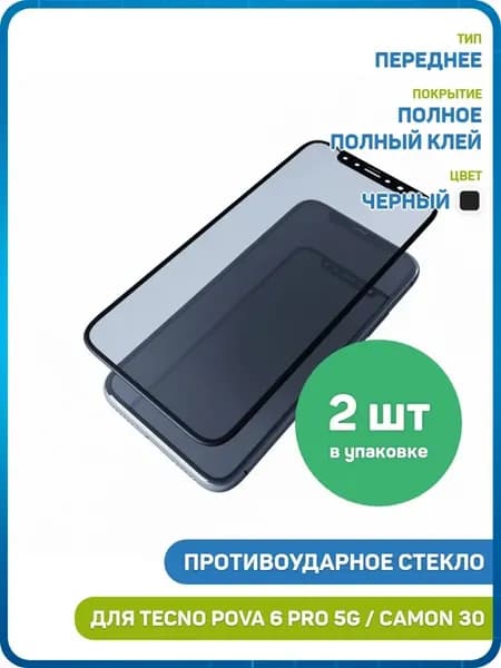 Стекло 2D для Tecno Pova 6 Pro 5G, Camon 30 4G, 5G - 2шт