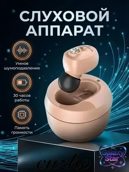 Слуховой аппарат усилитель звука для пожилых с зарядкой